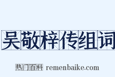 吴敬梓传组词是什么意思的图片